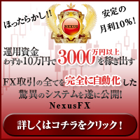 資産運用型FX【NexusFX】～ネクサスFX～